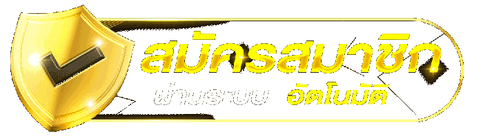 สมัครสมาชิกออโต้